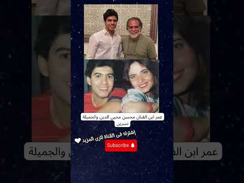 عمر ابن الفنان محسن محيي الدين والجميلة نسرين