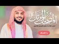 القرآن الكريم الجزء الثالث عشر للقارئ هيثم الدخين القرآن الكريم الجزء الثالث عشر للقارئ هيثم الدخين