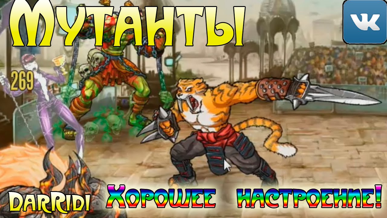 Игра машины мутанты