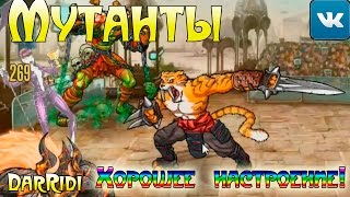 игра Мутанты Генетические войны в контакте игра Мутанты Генетические войны в контакте