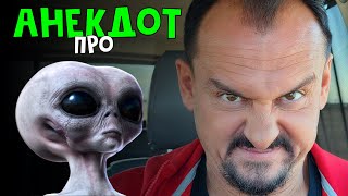 Анекдот Про Инопланетян | Смотреть Всем | Анекдоты От Алекса