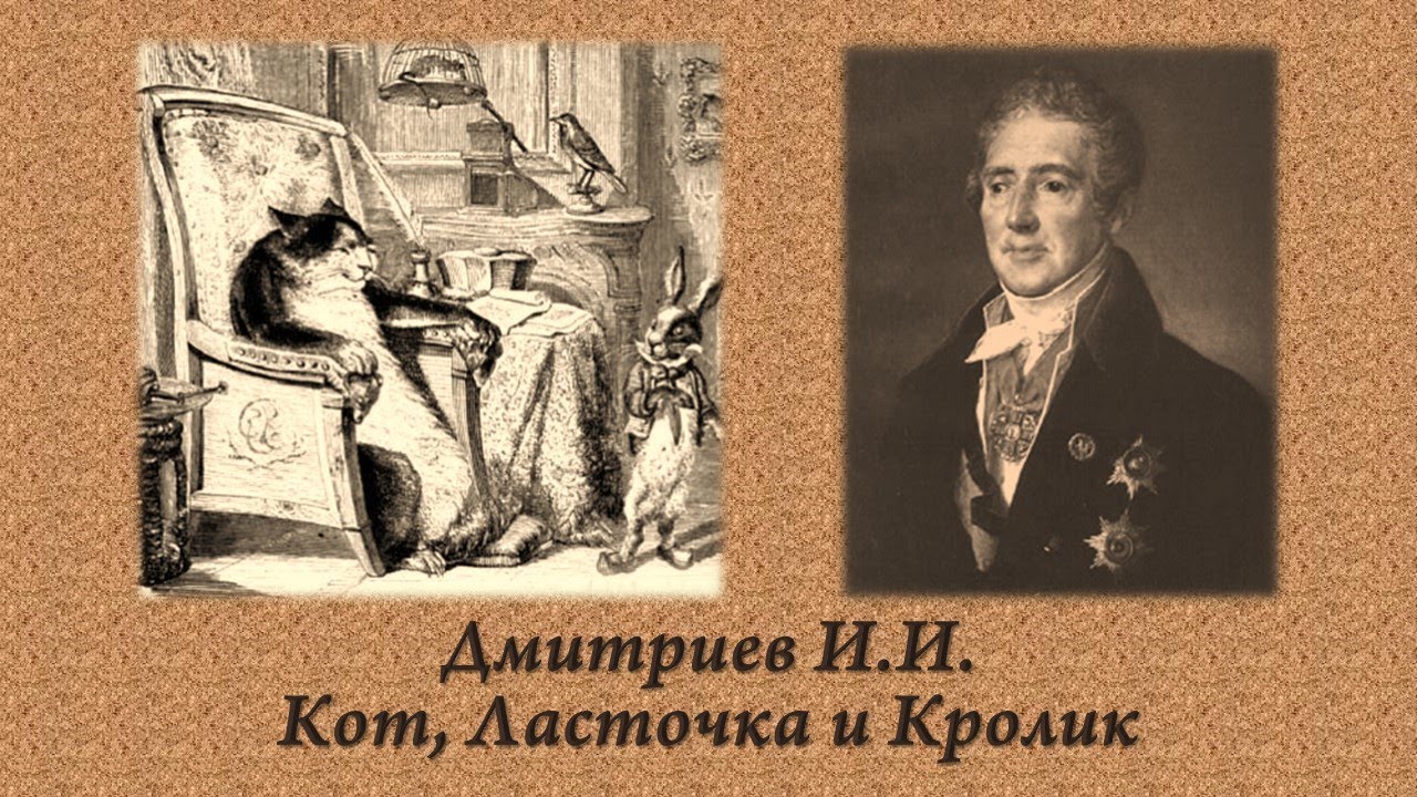 Дмитриев наследник 3. Дмитриев. Крылов и Дмитриев. Басни Дмитриева. Басня Ивана Ивановича Дмитриева кот Ласточка и кролик.