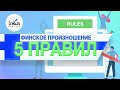 Правила чтения в финском языке | Произношение гласных и согласных | Грамматика финского языка