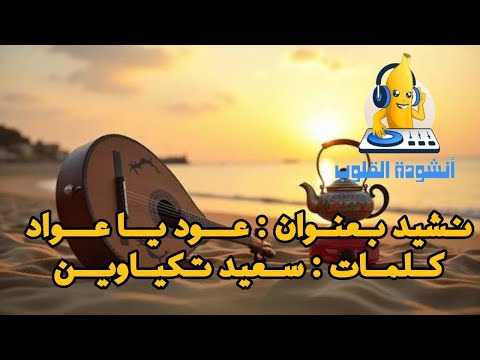 نشيد عود يا عواد