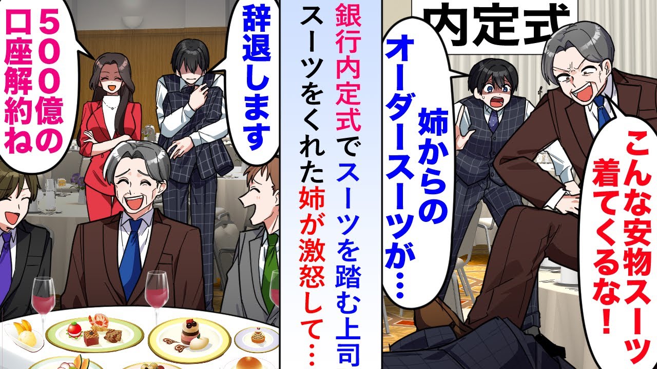 【漫画】銀行内定式で「こんな安物...」とスーツを踏む上司→スーツをくれた姉が激怒して500億の口座を解約して…【恋愛マンガ動画】