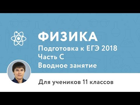 Бесплатное вводное занятие по курсу «Подготовка к ЕГЭ по физике 11 класс часть С Задания 28–32» 1