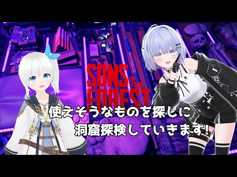 【Sons Of The Forest】使えそうなものを探しに洞窟探検していきます! その二 #5【Vtuber】