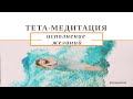 Тета-медитация на исполнение желаний