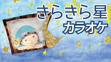 きらきら星童謡カラオケ きらきら星童謡カラオケ