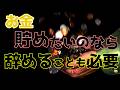 【貯める】こんな今だからこそ、やめるという選択で将来のお金を貯めていきましょう