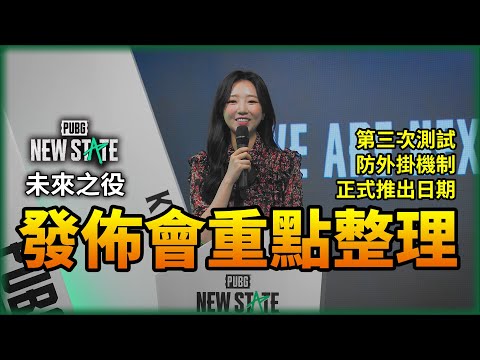 絕地求生 未來之役 PUBG : New State 媒體發佈會重點整理！正式推出日期！第三次測試？