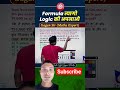 Formula त्यागो Logic को अपनाओ by study wala#ssc #mts #railway #shorts #maths#viral#india