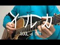 イルカ/SOUL&#39;d OUT【Acoustic cover】