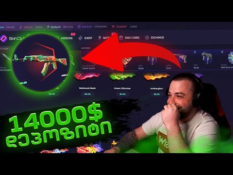 Skin.Club DEPOSIT 14000$ ძალიან ძლიერები ვართ მოკლედ აზრი არააქ!! წინ 100.000 მდე🤛