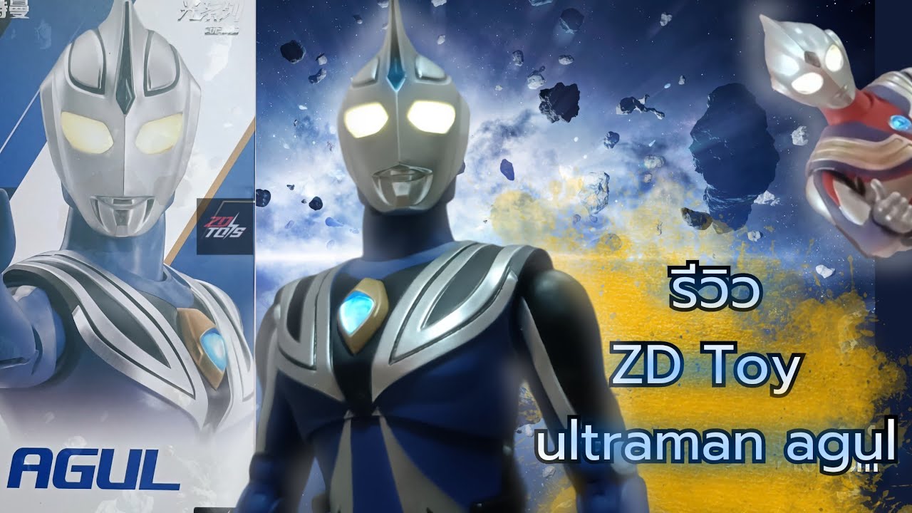 รีวิว ZD Toys อุลตร้าแมนอากูล พลังแห่งท้องทะเล!!!!!! #อุลตร้าแมน  #zdtoys #ultraman