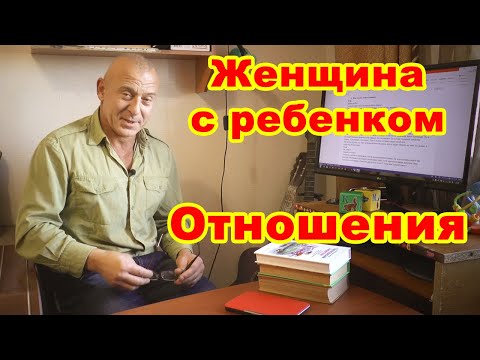 Серьезные отношения с девушкой, женщиной, у которой уже есть ребенок