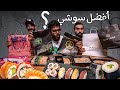 افضل مطعم سوشي بدون مجاملة Best Sushi In Jeddah افضل مطعم سوشي بدون مجاملة Best Sushi In Jeddah