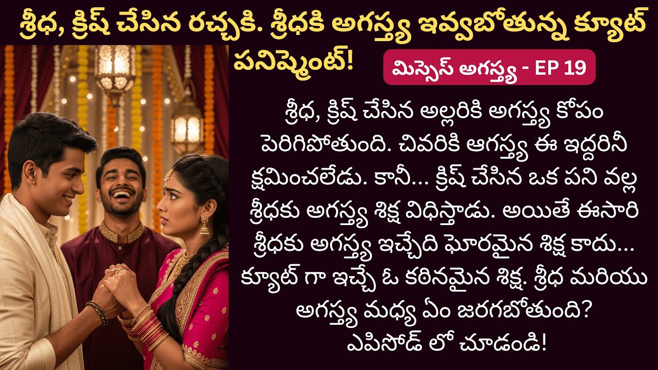 మిస్సెస్ అగస్త్య EP-19 | Cute TeluguStoryTelling | Family Telugu couple Story | Telugu Text Story