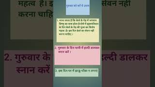 गुरुवार के उपायउपायvastutips trendingshorts trendingstatus viralvideo trend viralshorts