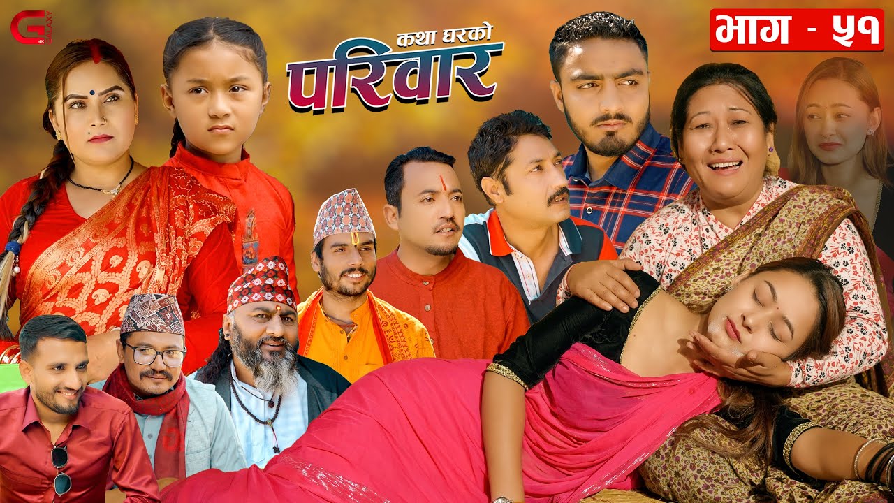 परिवार भाग - ६१ || PARIWAR EP. 61  || समीर कि पुरानै आमा को आगमन || Nepali Family Drama