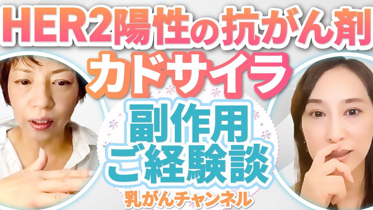 🎗【乳がん】HER2陽性の抗がん剤 「カドサイラ」 手足のしびれ 副作用 ご経験談｜乳がんチャンネル✨