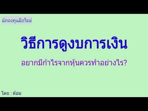 EP. 64 (ปี 64) วิธีการดูงบการเงินที่ประกาศ [ นักลงทุนมือใหม่ ]