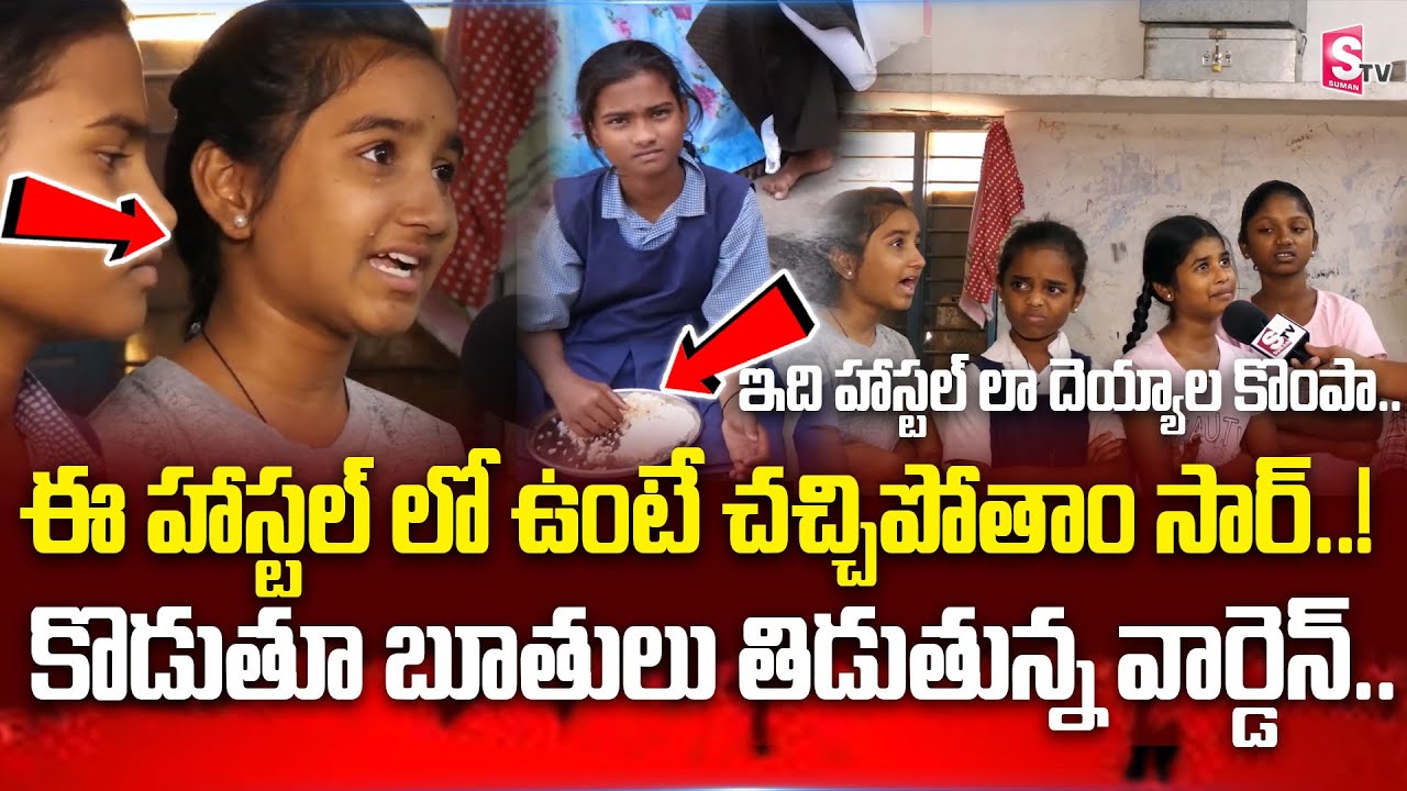 ఈ హాస్టల్ లో ఉంటే చచ్చిపోతాం సార్..! | Nizamabad Girls Hostel | Latest Update | SumanTV
