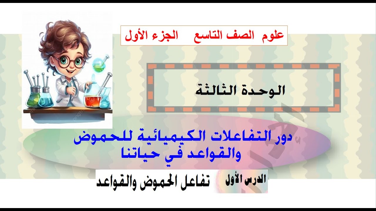 الدرس ( 1 )  تفاعل الحموض والقواعد -  الوحدة الثالثة  -  علوم تاسع