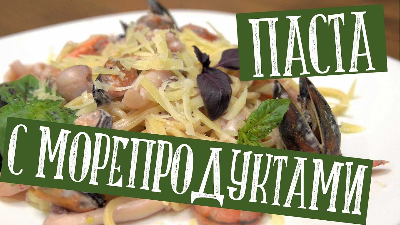 Паста с морепродуктами в сливочно-чесночном соусе. Готовится быстро и просто! Приготовьте сами 😜😀