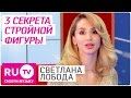 💃 Как похудеть к лету? 3 главных секрета Светланы Лободы