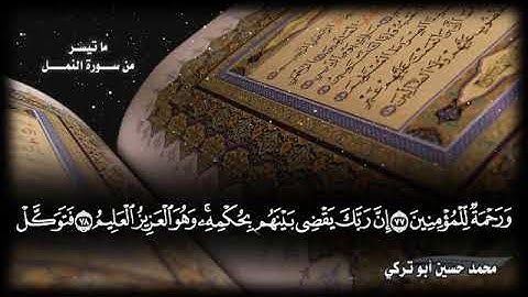 ما تيسر من سورة النمل بصوت المبدع محمد حسين أبو تركي