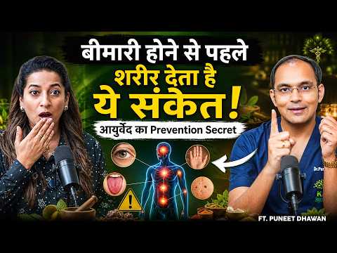 बीमारी होने से पहले शरीर देता है ये संकेत! आयुर्वेद का Prevention Secret |FT. Puneet Dhawan |Fit Tak