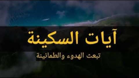 آيات السكينة وانشراح الصدر وزوال الهموم بأذن الله