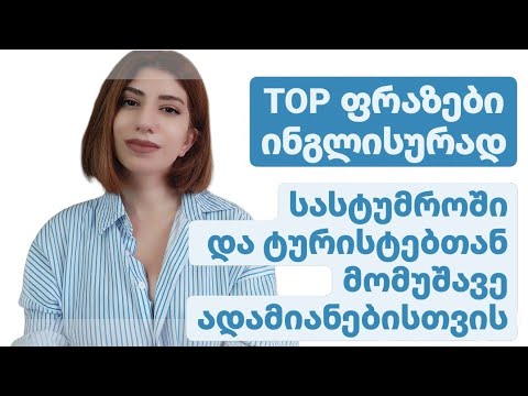 ინგლისური ფრაზები სასტუმროში მომუშავე პერსონალისთვის