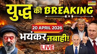 Iran Israel Us War Update Live : 20 April 2026 | Iran US War | Iran US Ceasefire | Trump | Lebanon