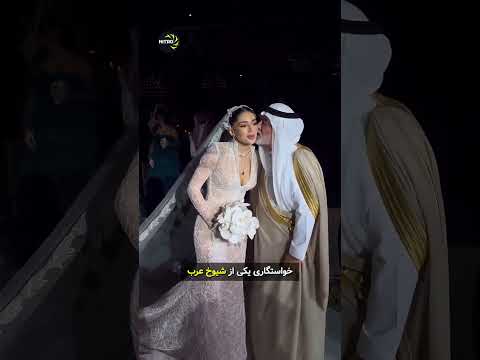 گرون ترین خواستگاری دنیا برای کردها آیا ارزشش رو داشت نظر شما چیه