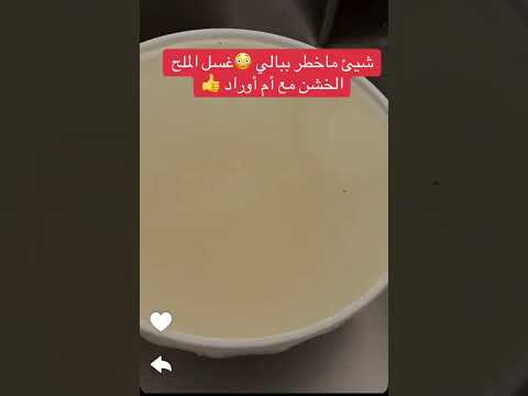 طريقة غسل الملح الخشن مع المبدعه مياده ام اوراد
