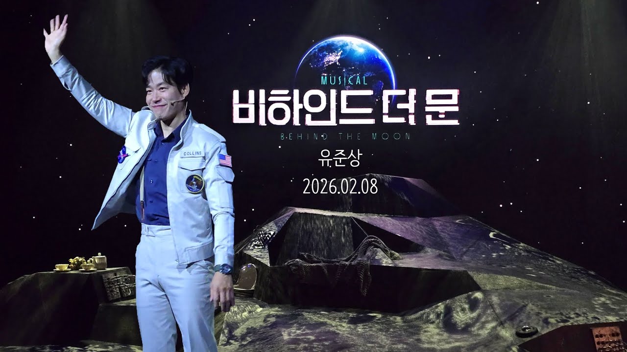 260208 뮤지컬 비하인드 더 문 무대인사 | 유준상