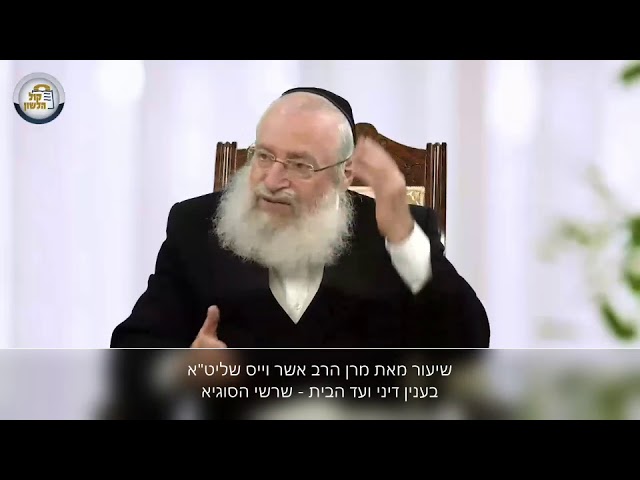שיעור מאת מרן הרב אשר וייס שליט"א בענין דיני ועד הבית - שרשי הסוגיא