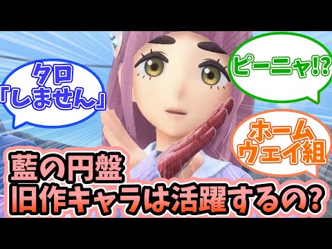 【ポケモンSV】DLC後編「藍の円盤」での既出キャラの立ち位置はどうななるのか？に対するみんなの反応【反応集】
