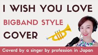 I wish you love [Bigband JAZZ style cover] Covered by Mariko AWADA - a professional Jazz singer