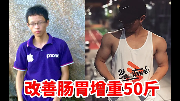 【瘦子增重】我用这4个方法改善肠胃成功增重50斤 - 天天要闻