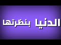 قمر الليل وعنيها اخوات حاله واتس زيزو النوبى قمر الليل وعنيها اخوات حاله واتس زيزو النوبى