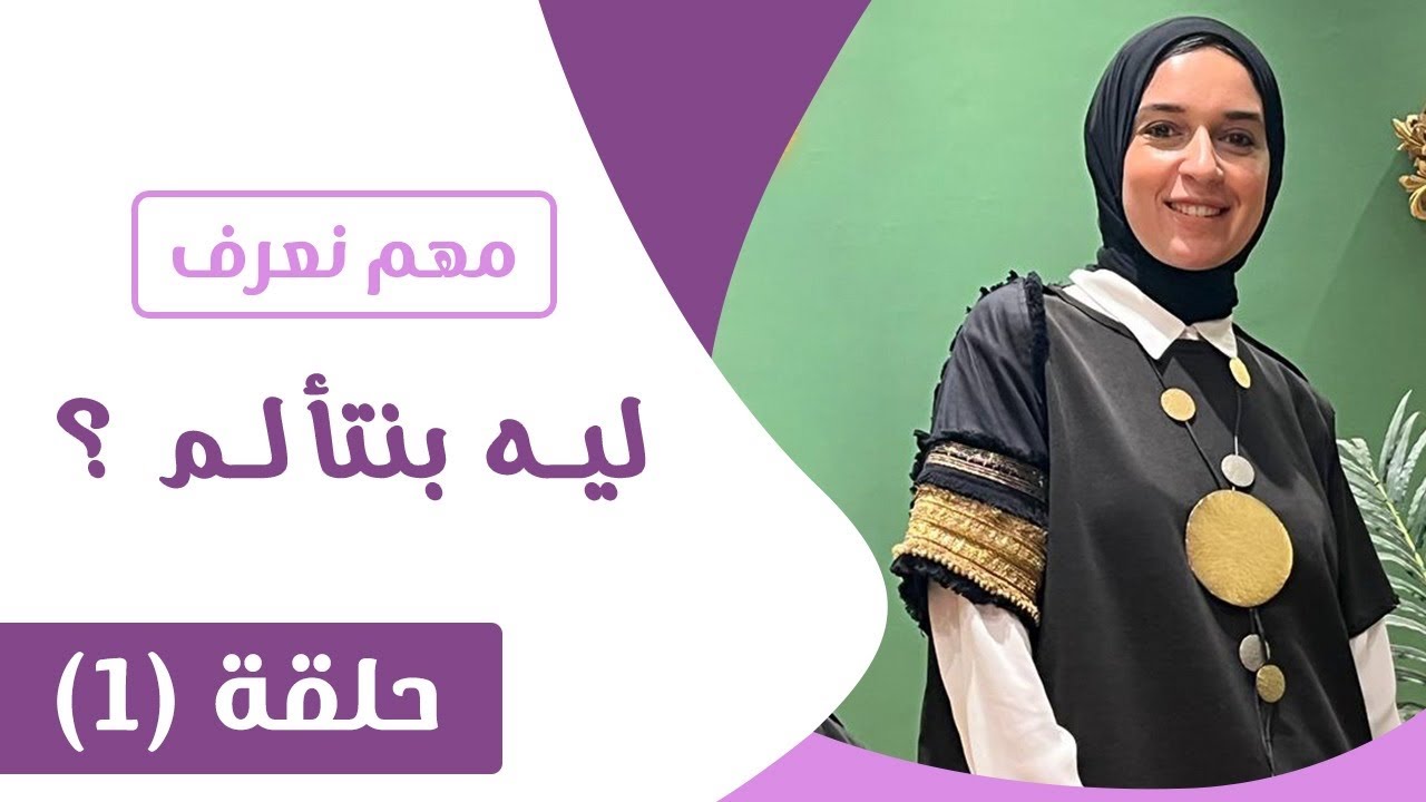 ليه بنتالم ؟