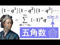 (1-q^自然数) の積から五角数が出現!【オイラーの五角数定理】