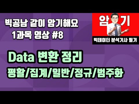 Data변환 5가지 암기해요 빅데이터 분석기사 필기 