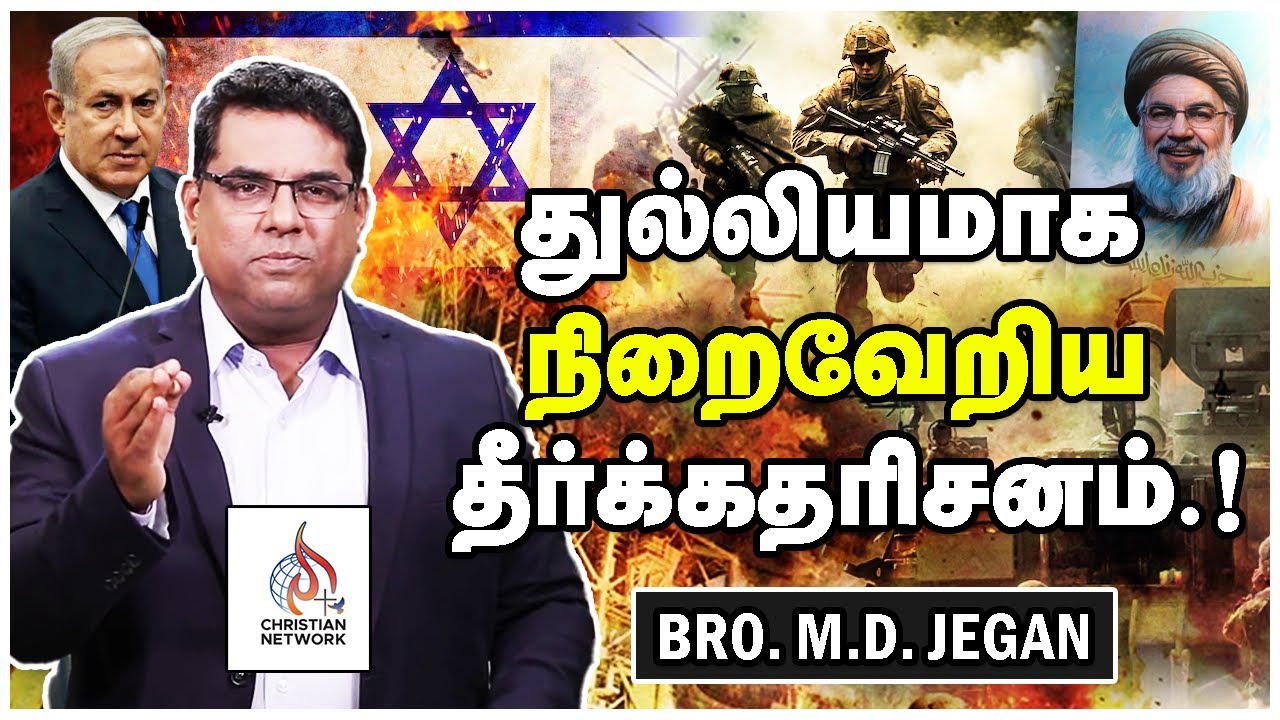 🔴துல்லியமாக நிறைவேறிய தீர்க்கதரிசனம்.!🔴END TIME UPDATES 🔴Bro. M.D. JEGAN 🔴 CHRISTIAN NETWORK
