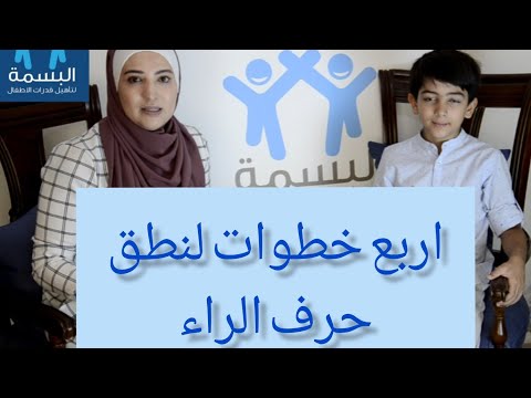 فيديو: مساعدة طفلك على نطق الحرف 