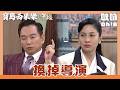 【寶島西米樂 守護】EP307｜廖偉業強制換掉電影導演 德惠看到新導演嚇得直後退？！｜Oh!8歐叭