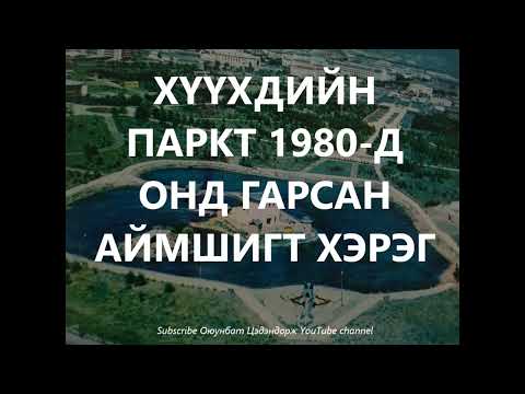 Видео: Буурцагтай цай: Хүүхдийн тоглоомын газар болгохын тулд шош дээр шош ургуулж байна